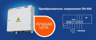 Преобразователь напрямжения ПН-500