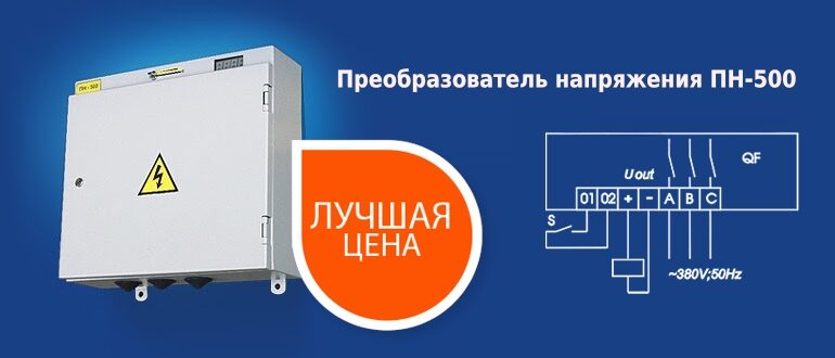 Преобразователь напрямжения ПН-500