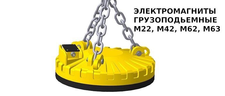 Электромагниты грузоподьемные