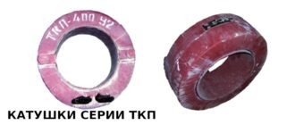 Катушки серии ТКП