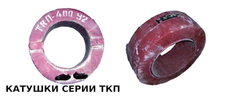 Катушки серии ТКП