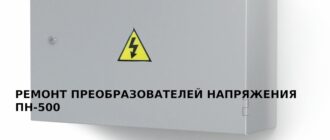 Ремонт преобразователей напряжения ПН-500