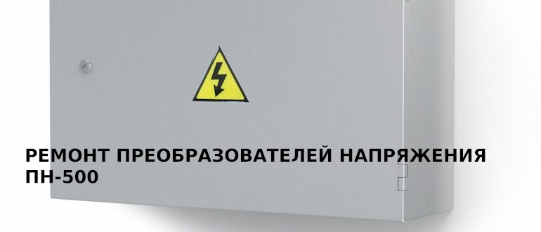 Ремонт преобразователей напряжения ПН-500
